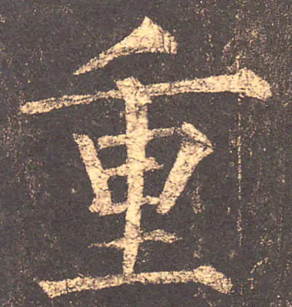 柳公权·楷书·重