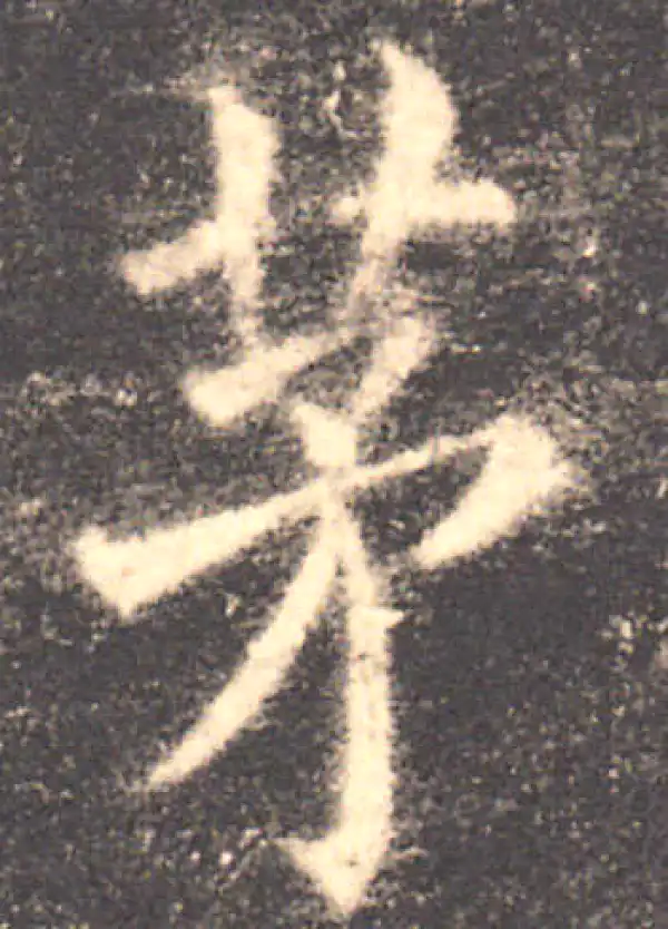 欧阳询·楷书·茅