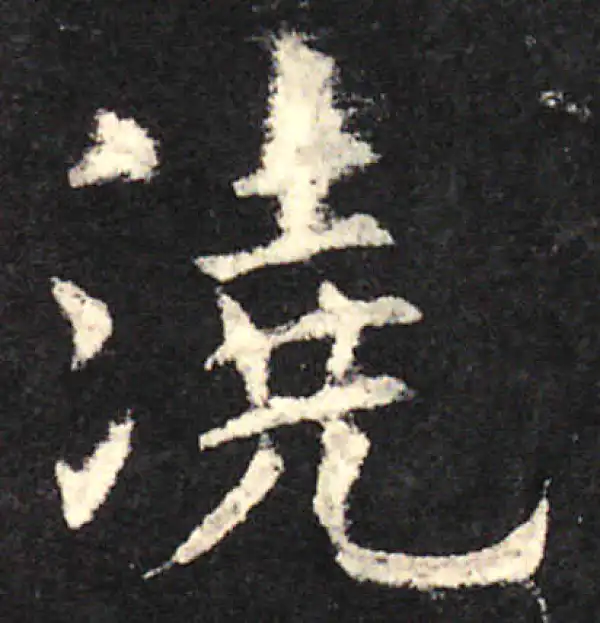 欧阳询·楷书·浇