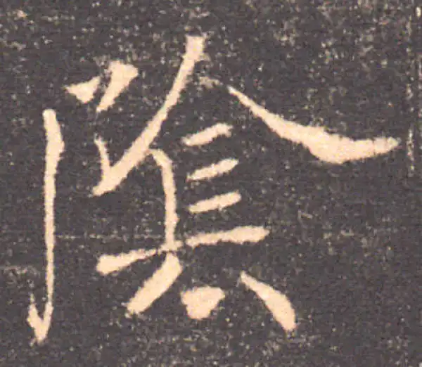 褚遂良·楷书·陰