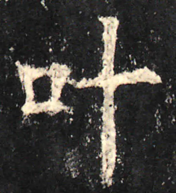 欧阳询·楷书·叶