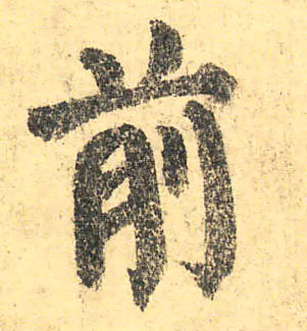 颜真卿·楷书·前