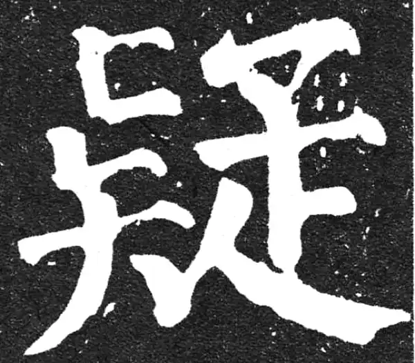 颜真卿·楷书·疑
