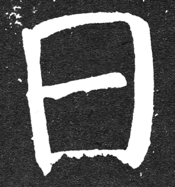 颜真卿·楷书·日