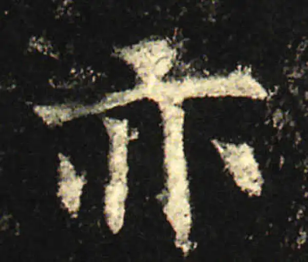 欧阳询·楷书·亦