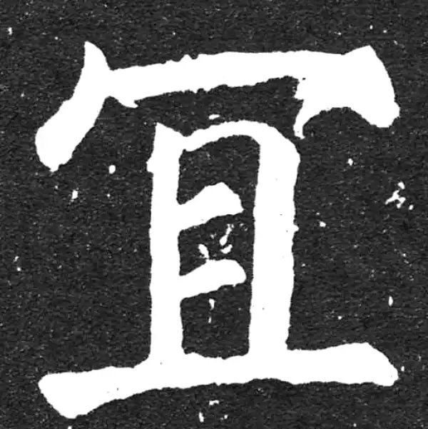 颜真卿·楷书·利