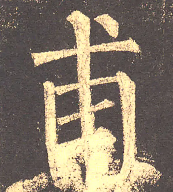 柳公权·楷书·甫