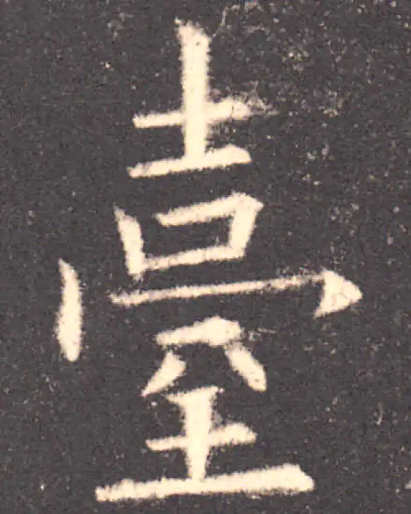 欧阳询·楷书·臺