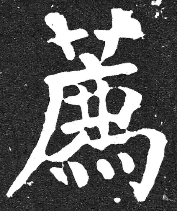 颜真卿·楷书·薦