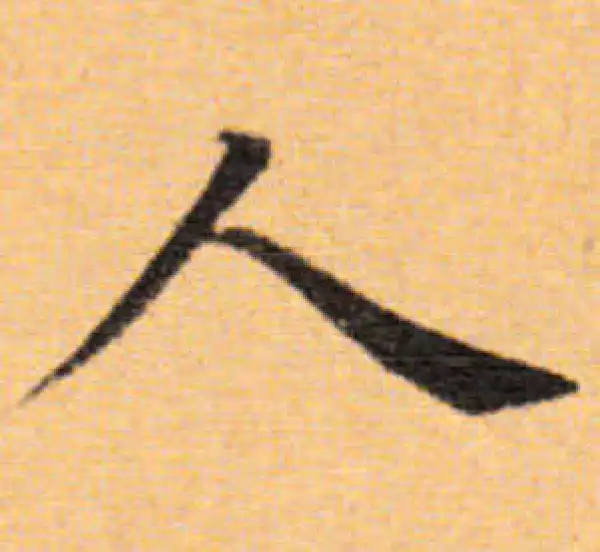 董其昌·楷书·人