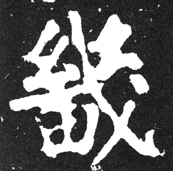 颜真卿·楷书·畿