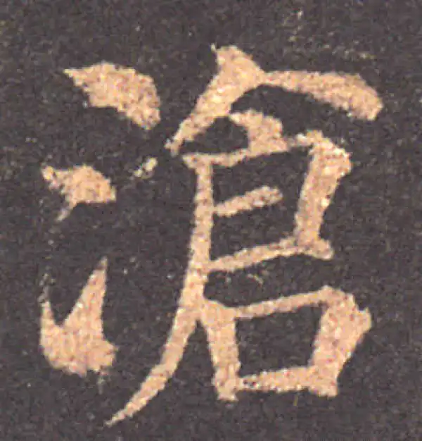 颜真卿·楷书·沧