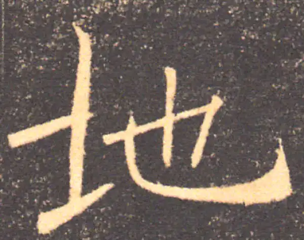 褚遂良·楷书·地