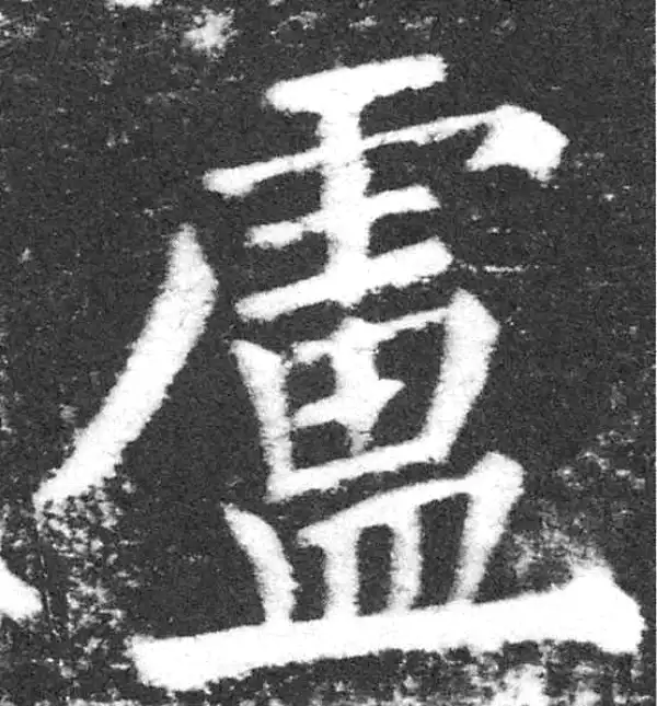 颜真卿·楷书·卢