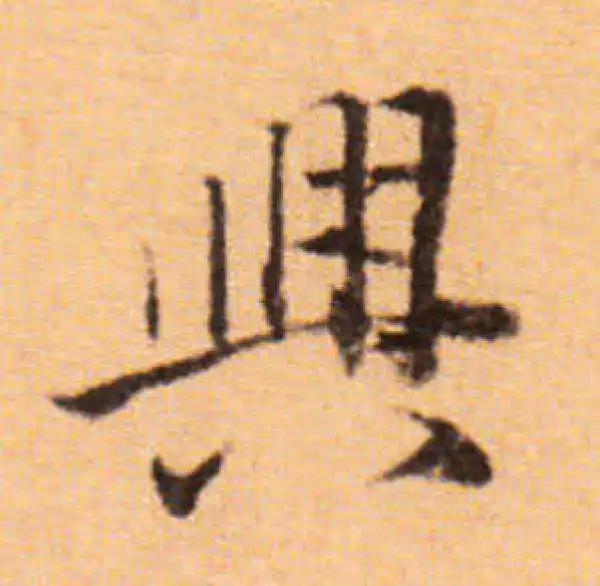 董其昌·楷书·兴