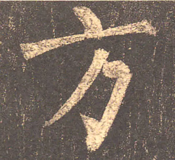 柳公权·楷书·方