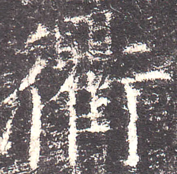 欧阳询·楷书·衢