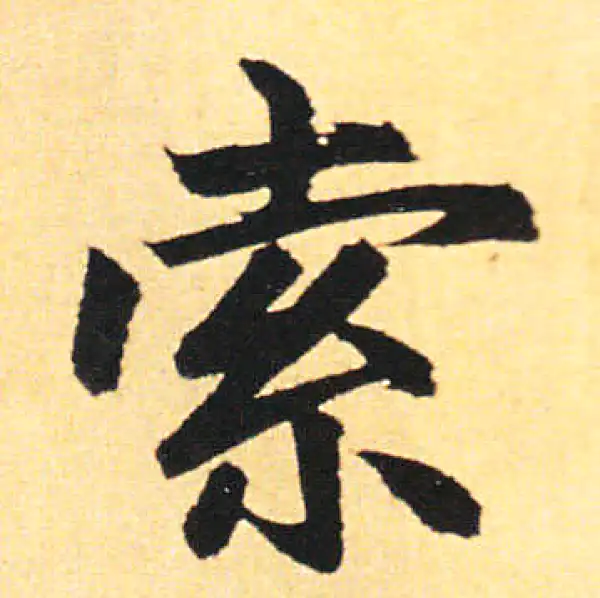 赵孟頫·楷书·索