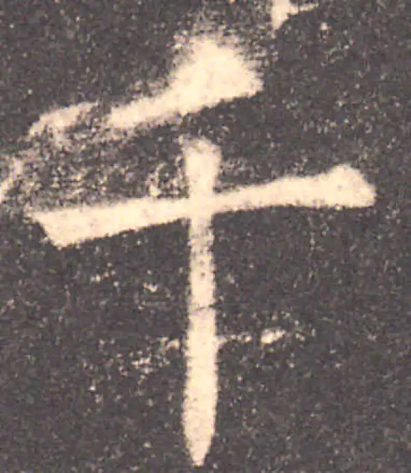 欧阳询·楷书·千