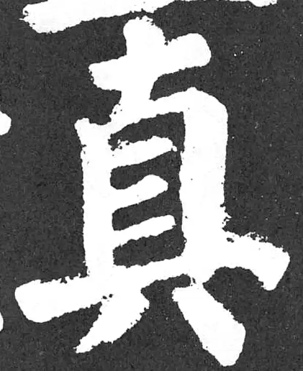 颜真卿·楷书·真