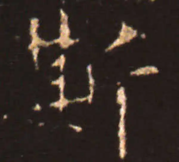 王献之·楷书·斯