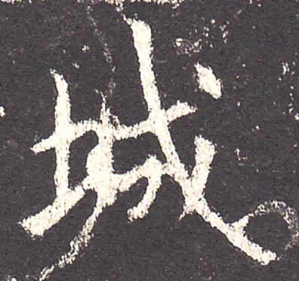 欧阳询·楷书·城