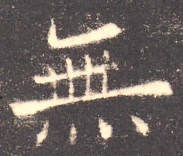 欧阳询·楷书·无