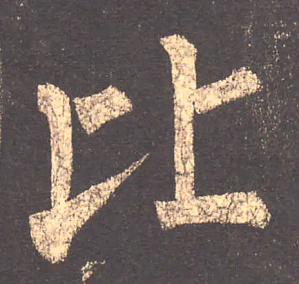 柳公权·楷书·比