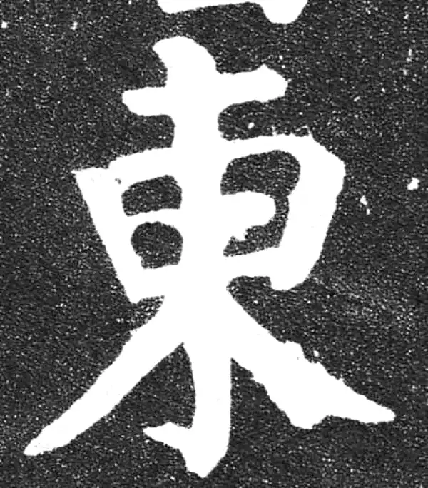 颜真卿·楷书·東