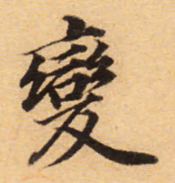 董其昌·楷书·变