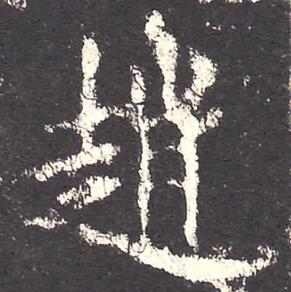 欧阳询·楷书·趙