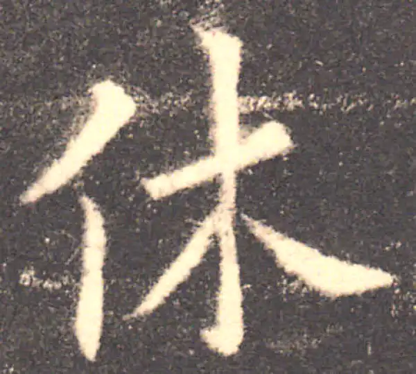 欧阳询·楷书·休