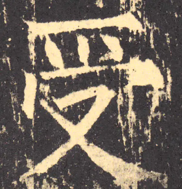 柳公权·楷书·受