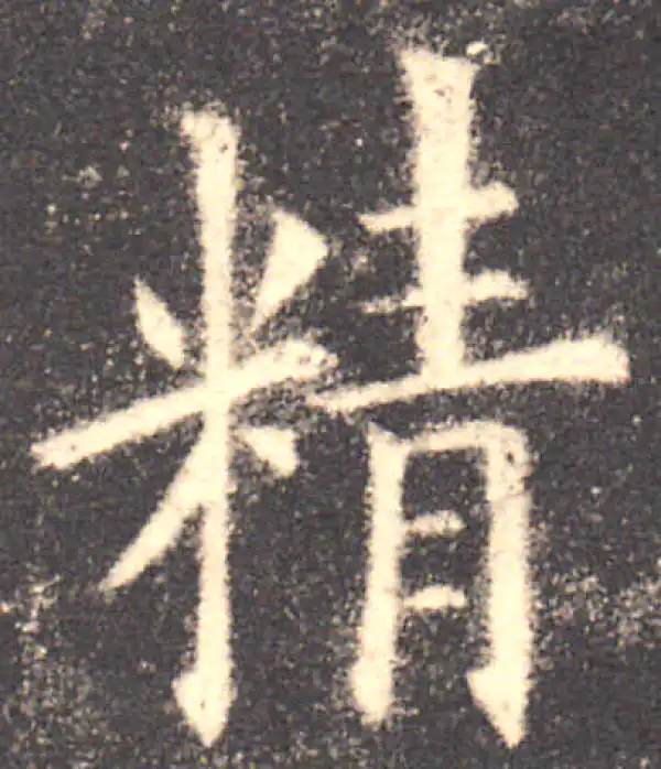 欧阳询·楷书·精