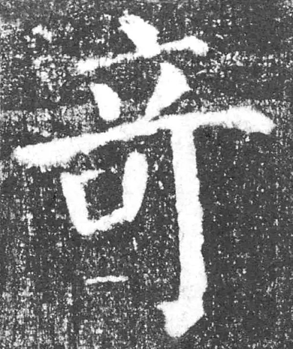 颜真卿·楷书·奇