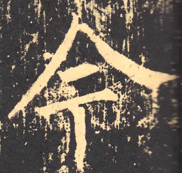 柳公权·楷书·今