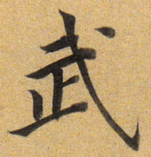 董其昌·楷书·武