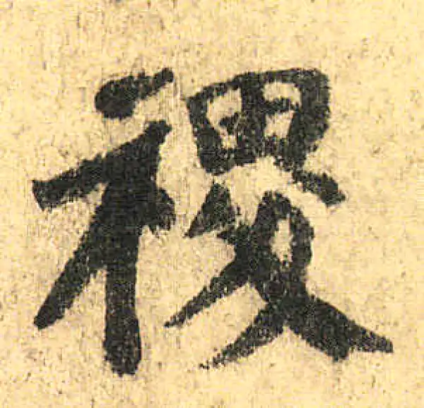 颜真卿·楷书·稷