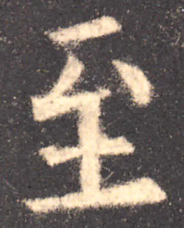 欧阳询·楷书·至