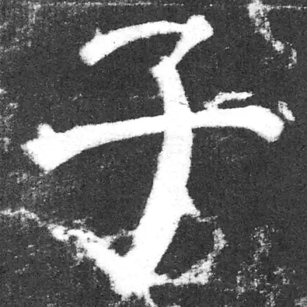 颜真卿·楷书·子