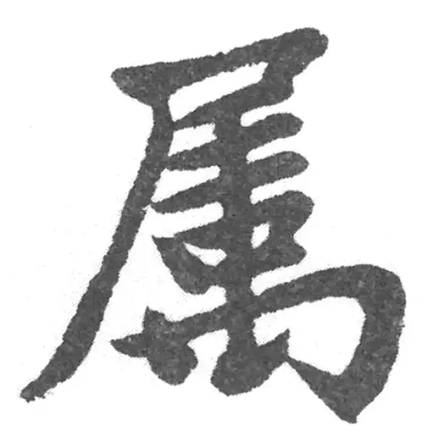 赵孟頫·楷书·属