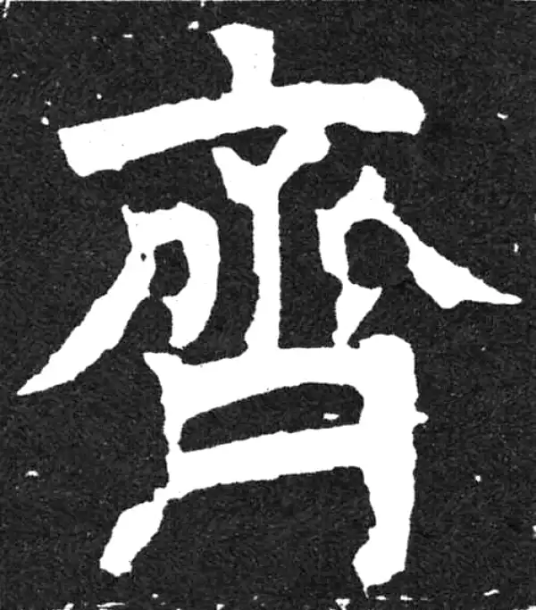 颜真卿·楷书·齐