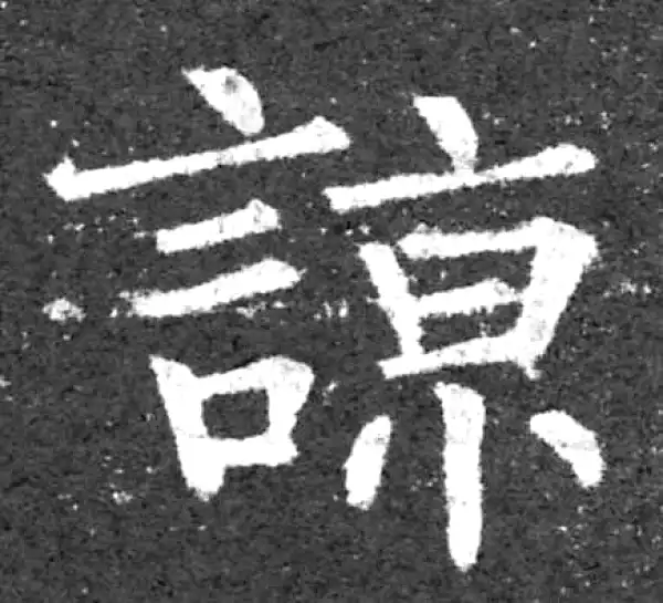 柳公权·楷书·諒