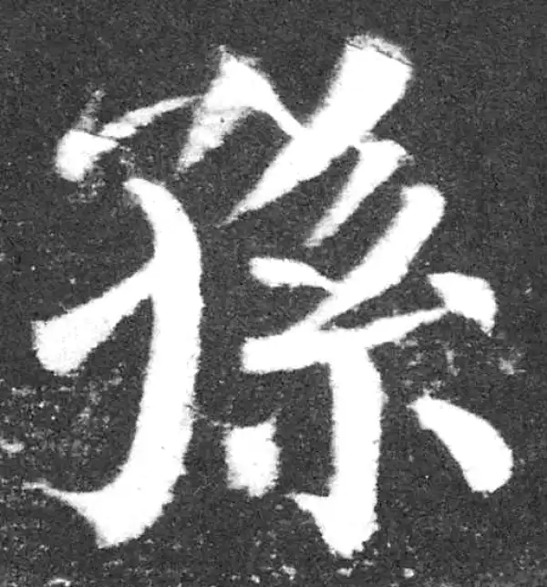 颜真卿·楷书·孫