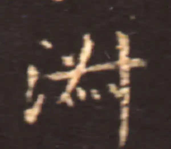 王献之·楷书·淑