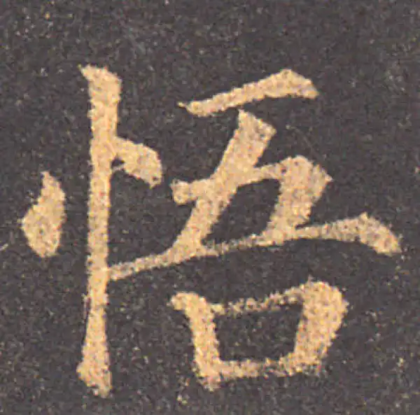 颜真卿·楷书·悟