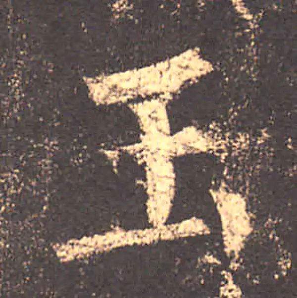 柳公权·楷书·玉