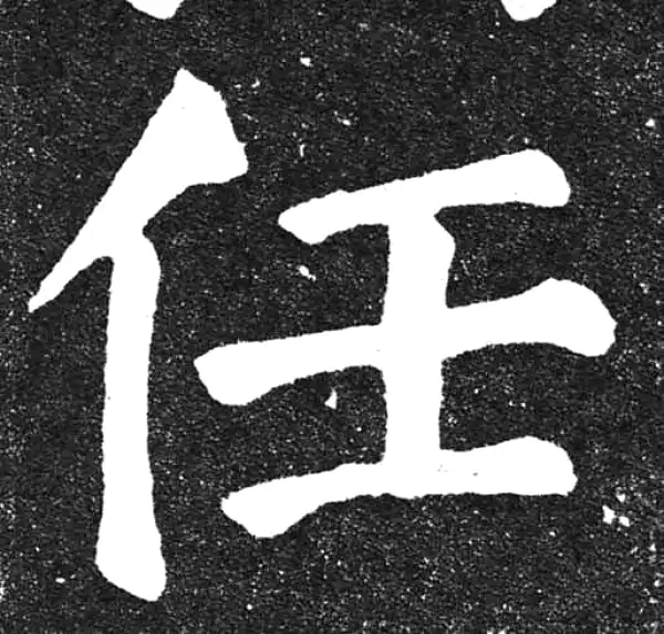 颜真卿·楷书·任