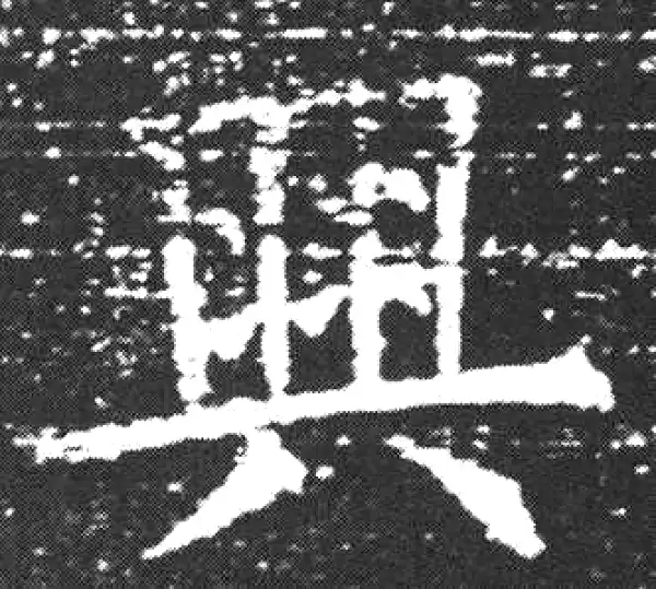 欧阳询·楷书·兴