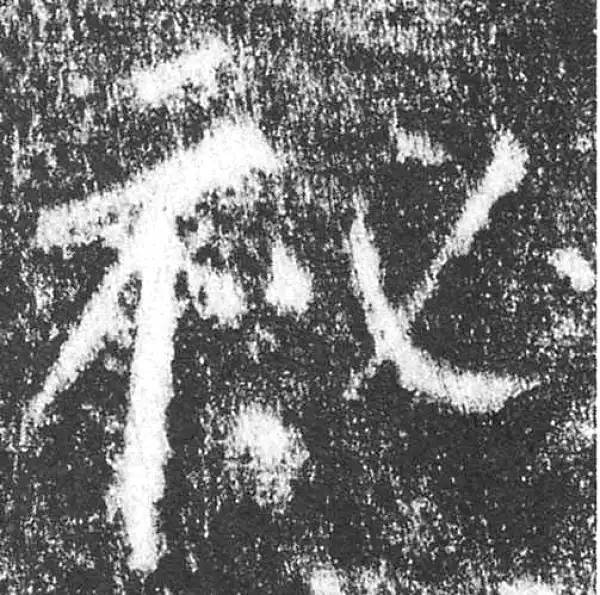 颜真卿·楷书·秘